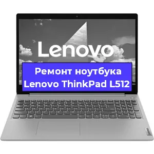Чистка от пыли и замена термопасты на ноутбуке Lenovo ThinkPad L512 в Ростове-на-Дону